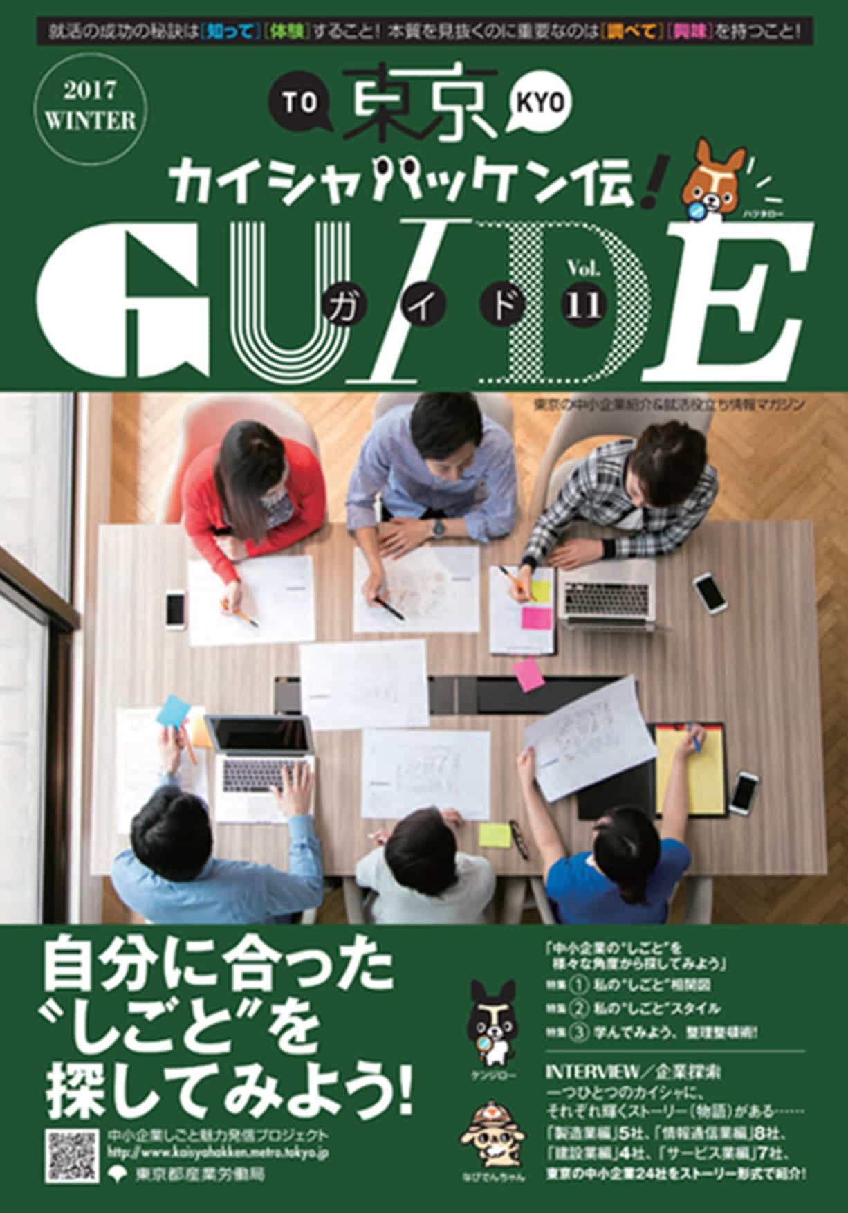 東京カイシャハッケン伝！GUIDE vol11