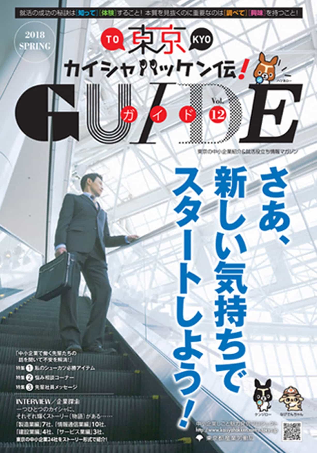 東京カイシャハッケン伝！GUIDE vol12