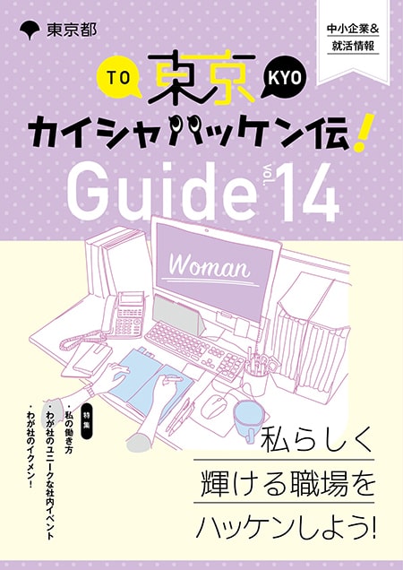 東京カイシャハッケン伝！GUIDE vol14