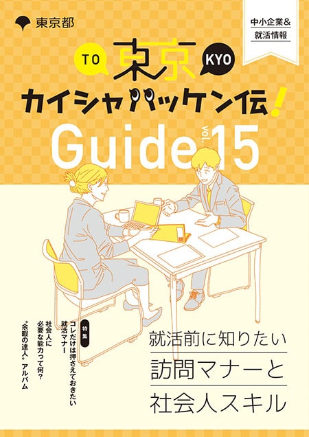 東京カイシャハッケン伝！GUIDE vol15