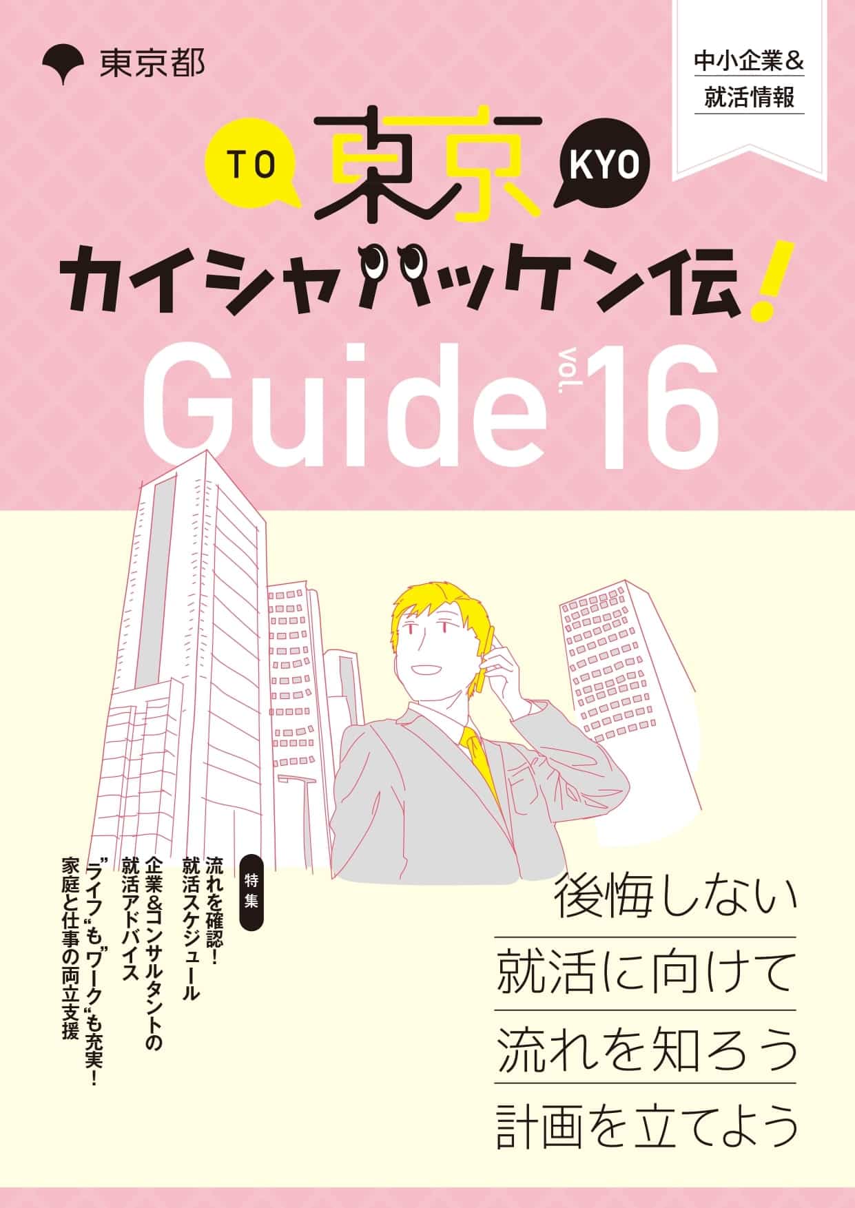 東京カイシャハッケン伝！GUIDE vol16