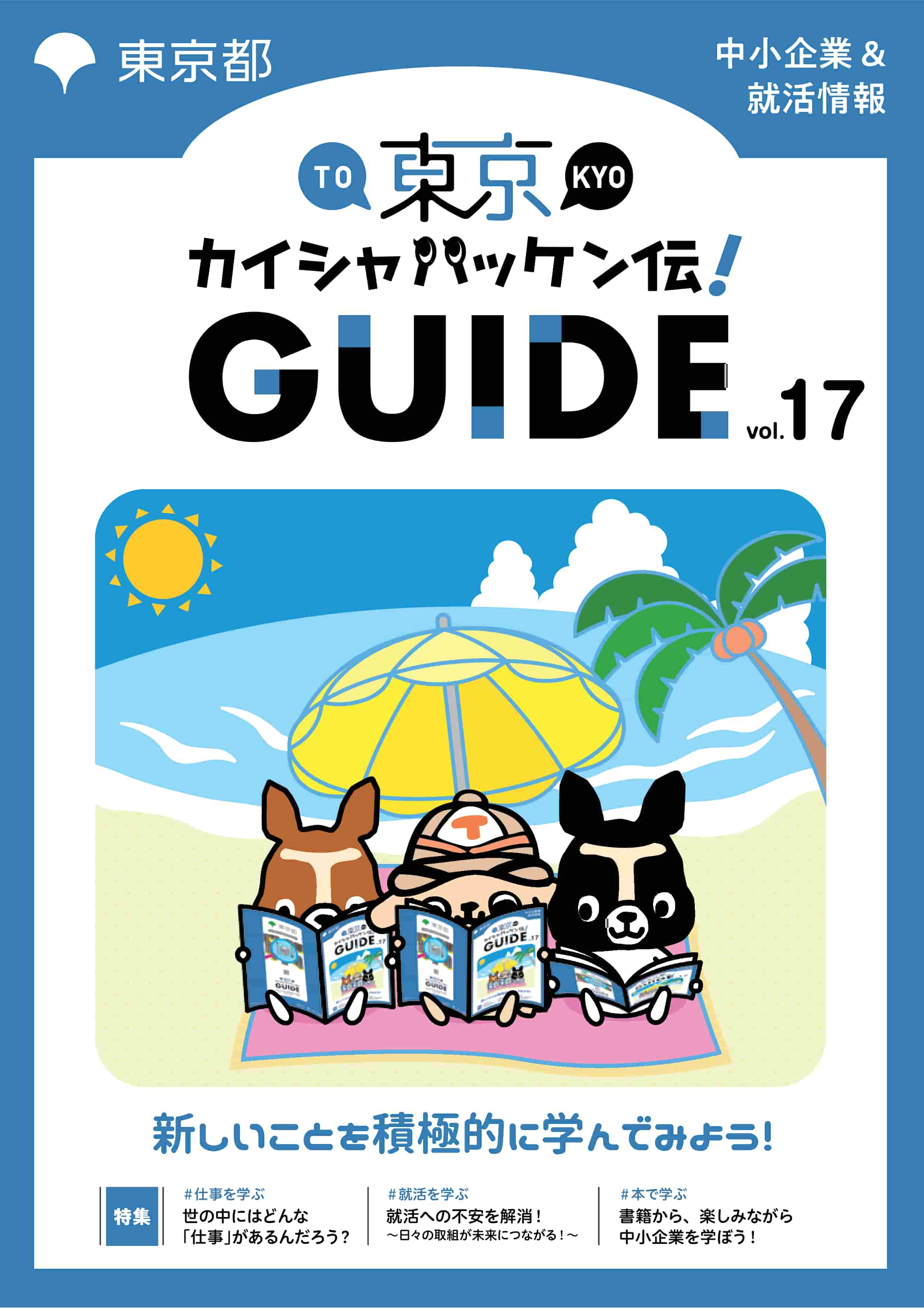 東京カイシャハッケン伝！GUIDE vol17