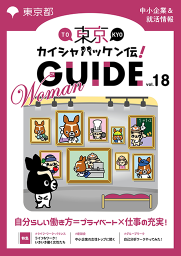 東京カイシャハッケン伝！GUIDE vol18