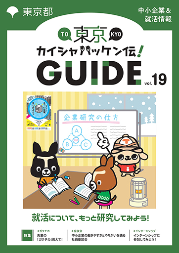 東京カイシャハッケン伝！GUIDE vol19