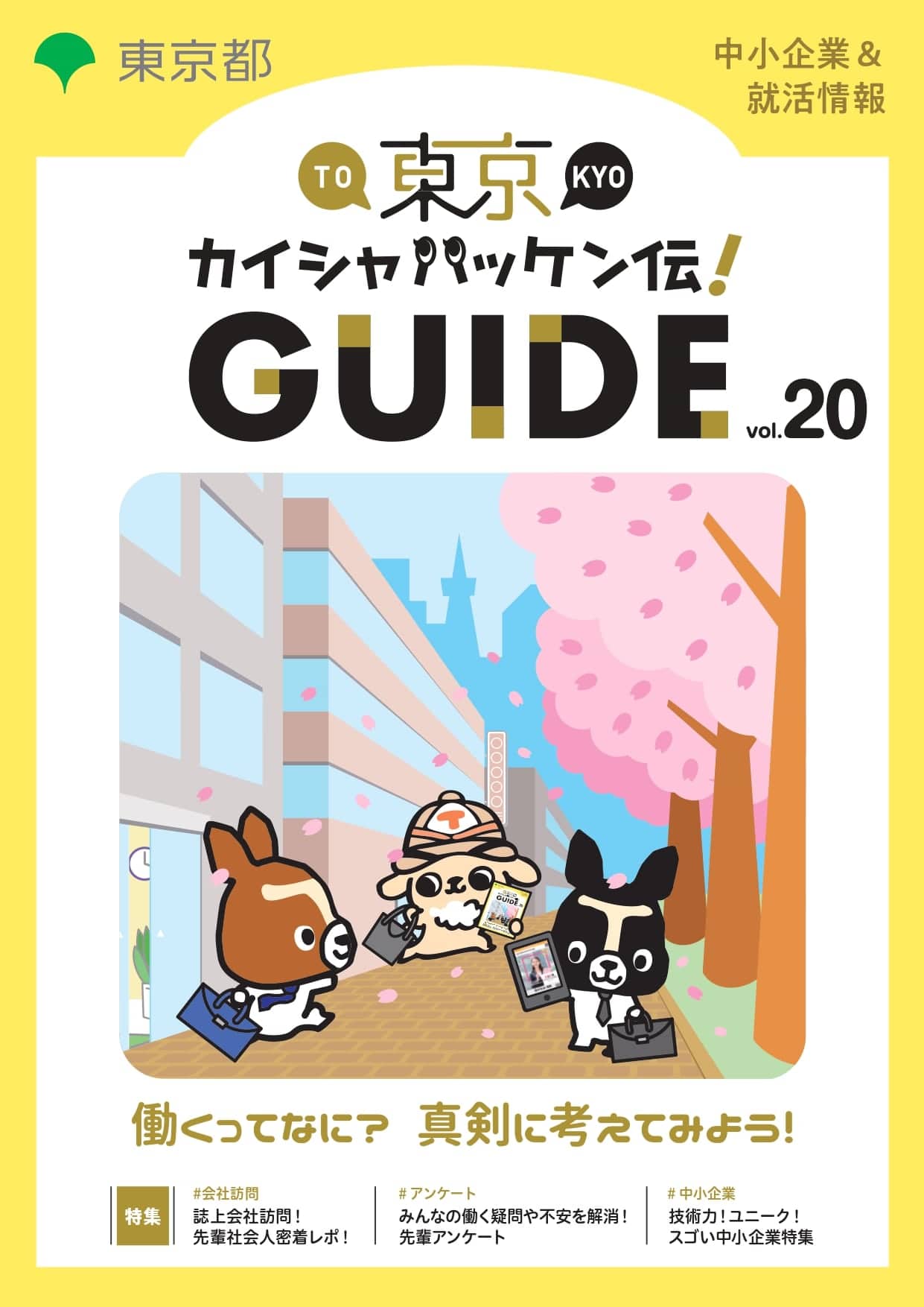 東京カイシャハッケン伝！GUIDE vol20