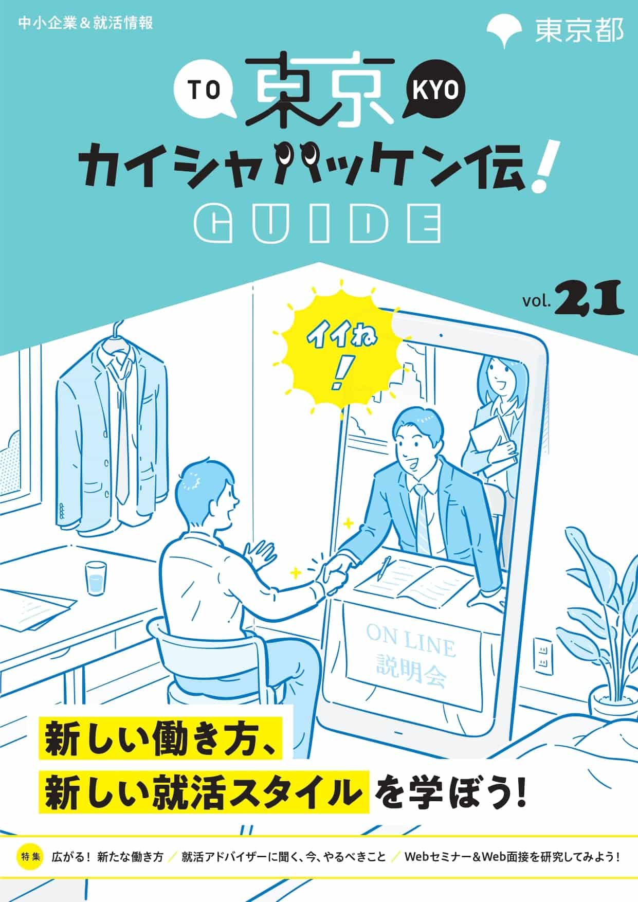 東京カイシャハッケン伝！GUIDE vol21