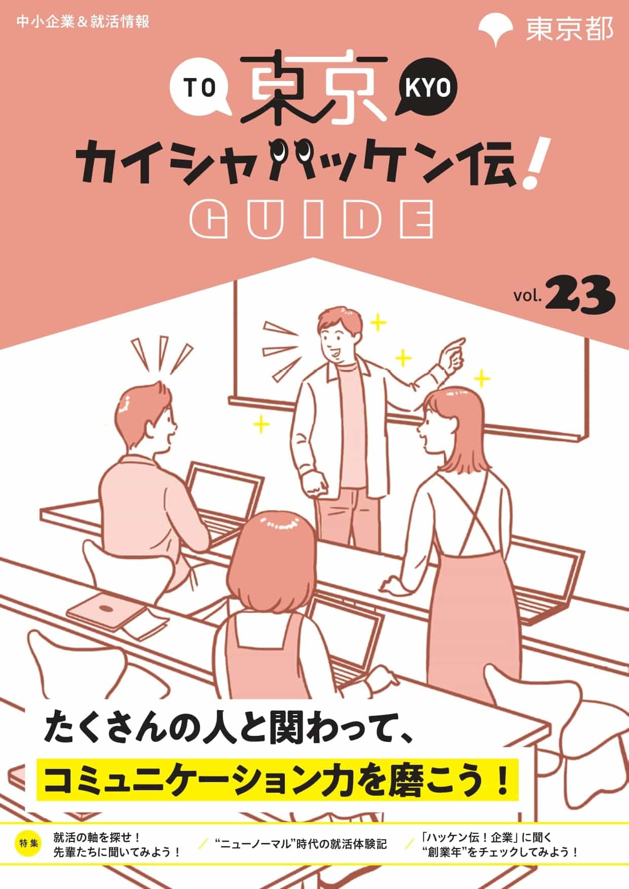 東京カイシャハッケン伝！GUIDE vol23