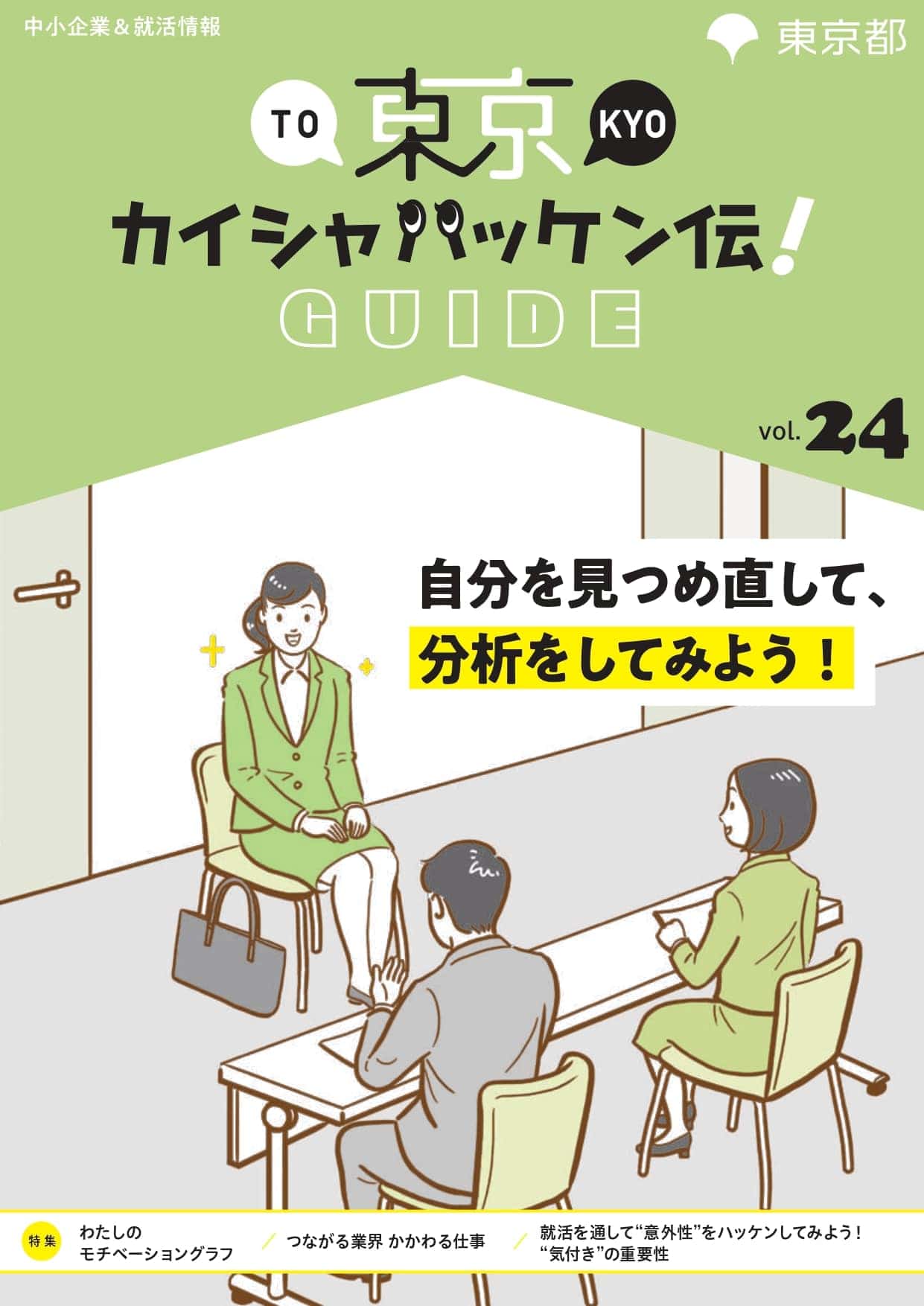 東京カイシャハッケン伝！GUIDE vol24