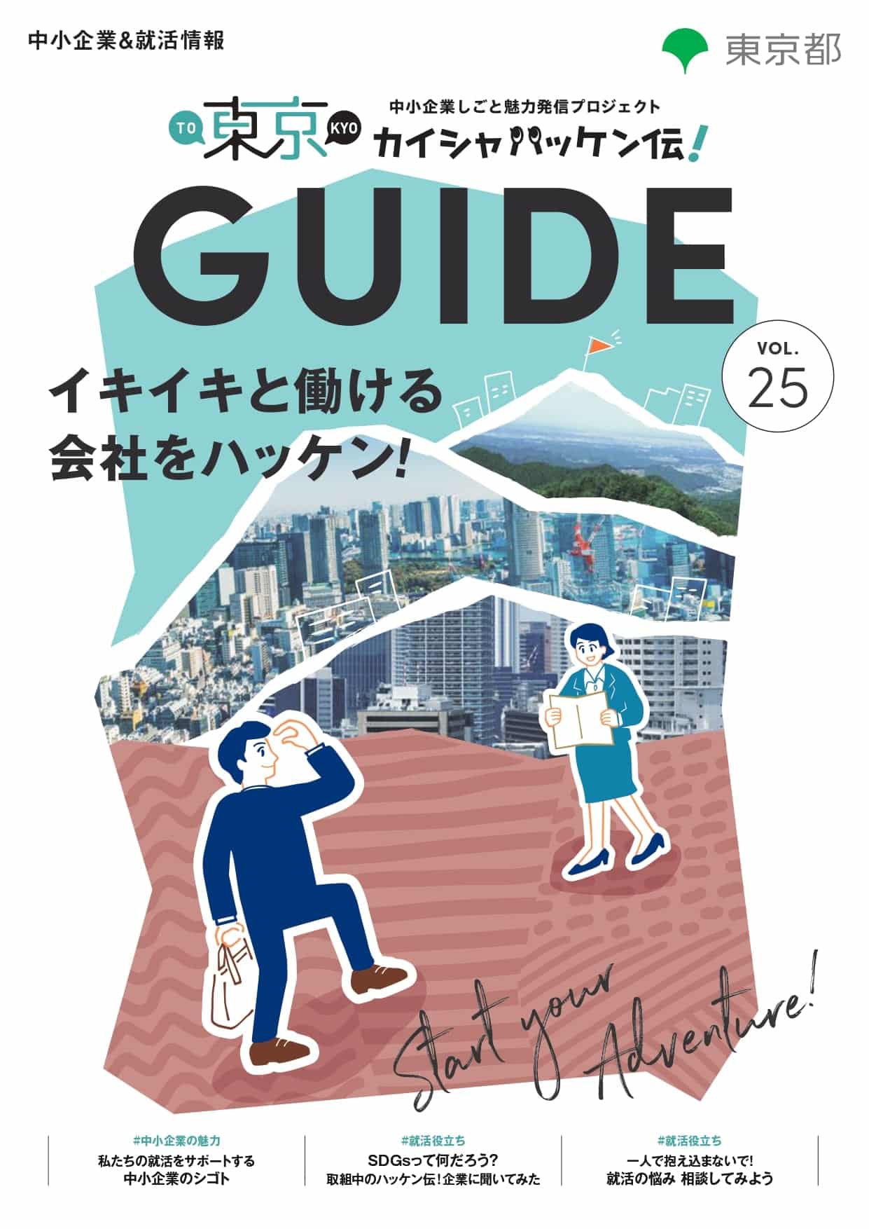 東京カイシャハッケン伝！GUIDE vol25