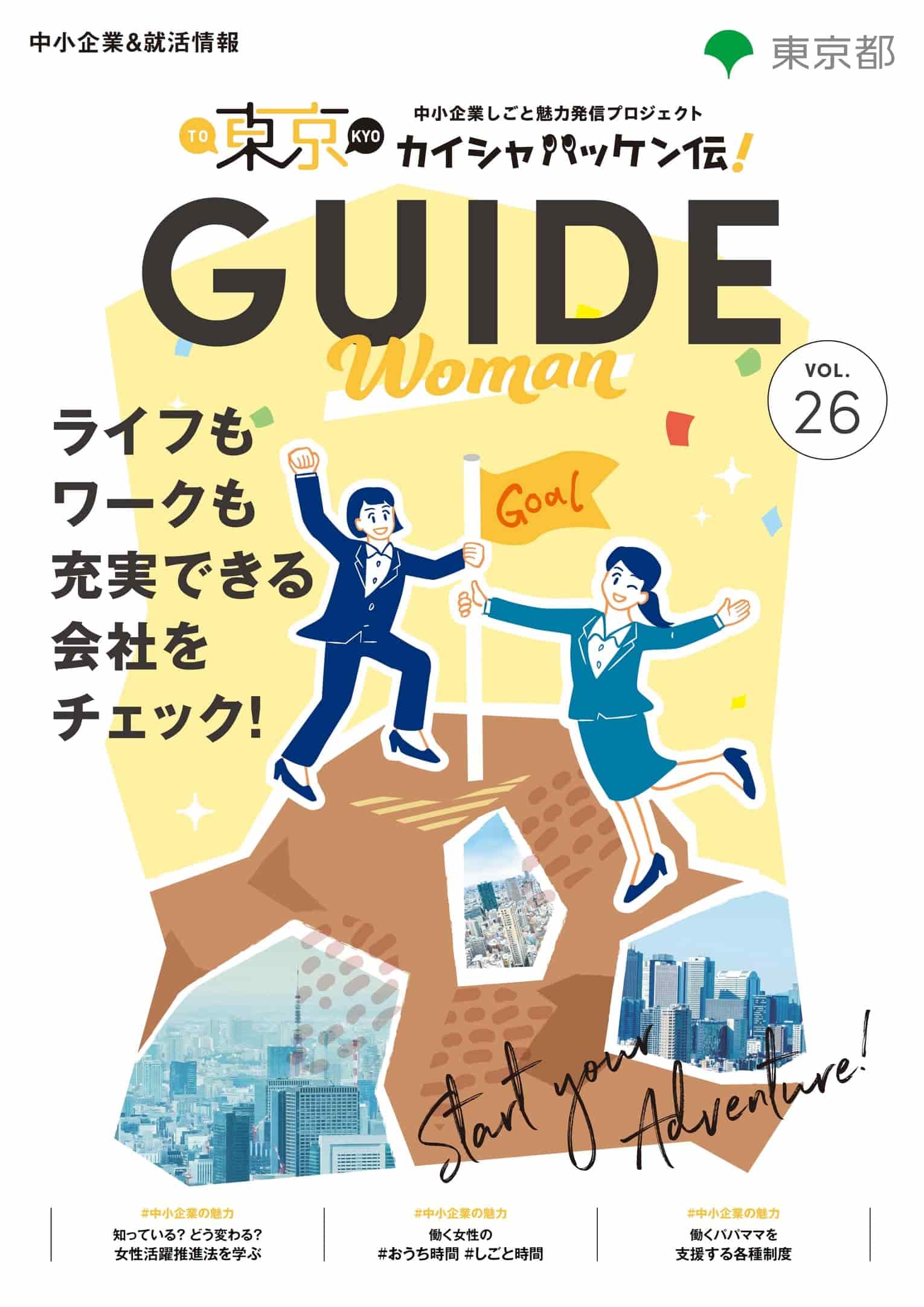 東京カイシャハッケン伝！GUIDE vol26