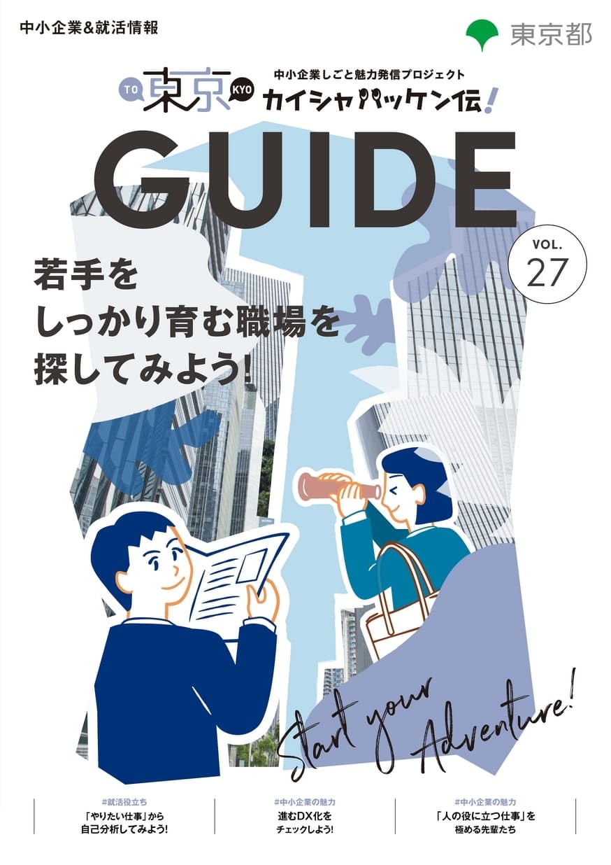 東京カイシャハッケン伝！GUIDE vol27