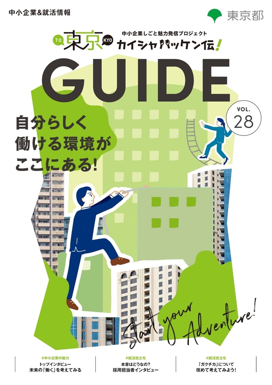 東京カイシャハッケン伝！GUIDE vol28