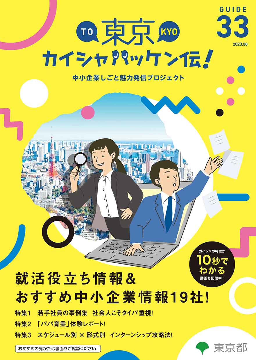 東京カイシャハッケン伝！GUIDE vol33