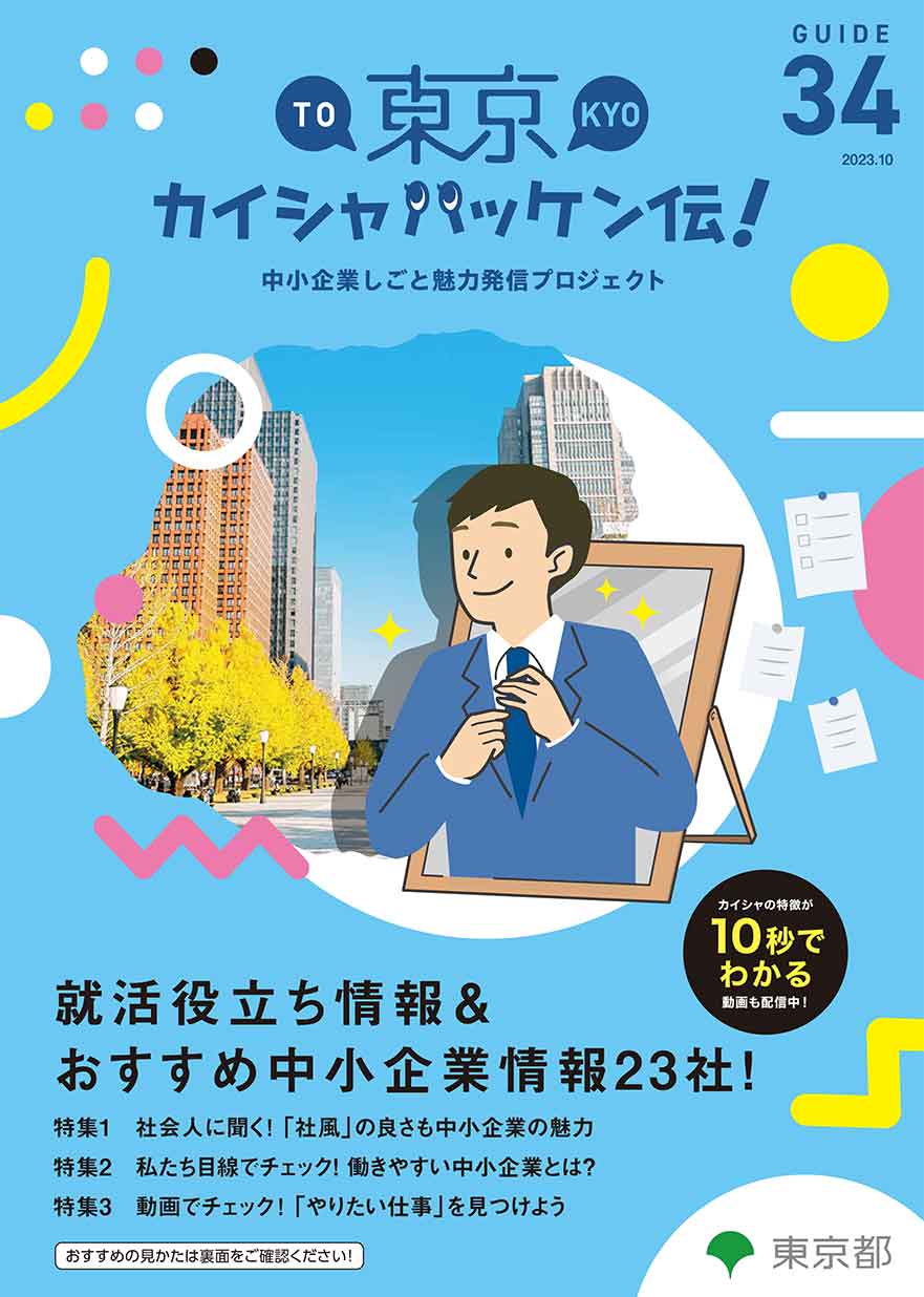 東京カイシャハッケン伝！GUIDE vol34