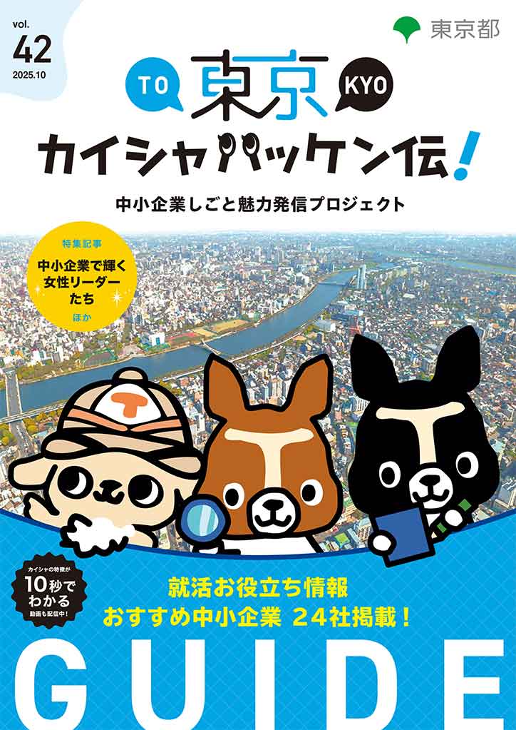 東京カイシャハッケン伝！GUIDE vol42