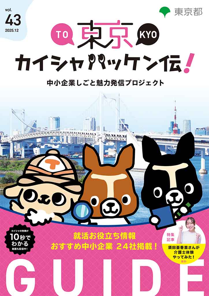 東京カイシャハッケン伝！GUIDE vol43