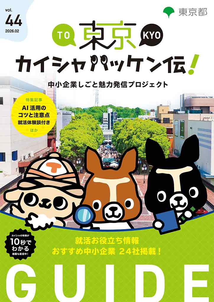 東京カイシャハッケン伝！GUIDE vol44