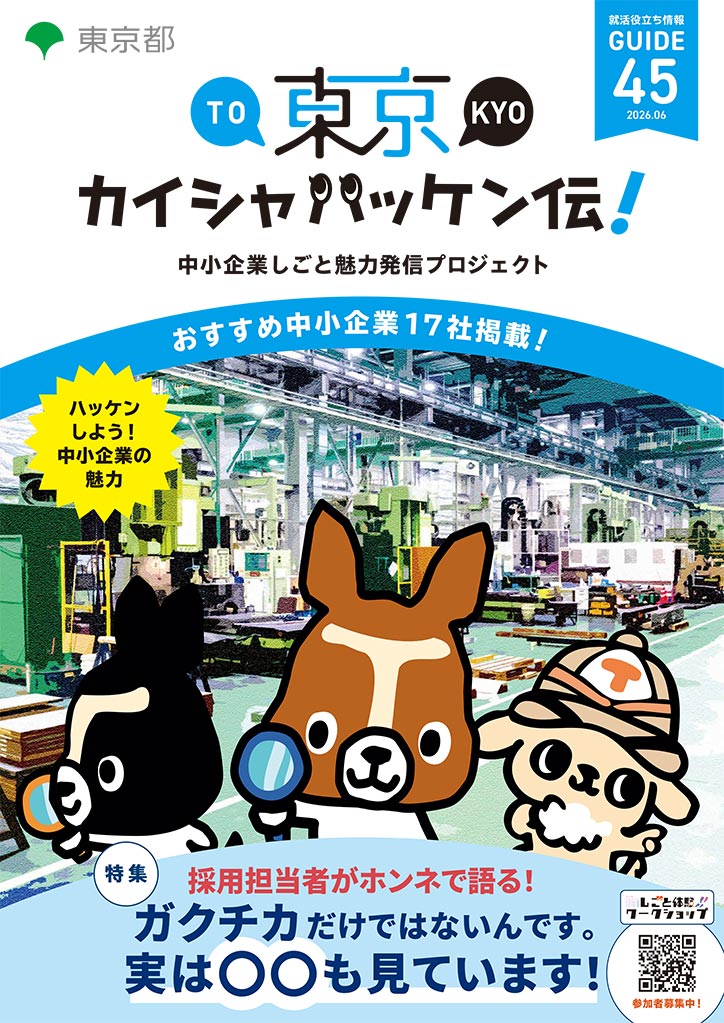 東京カイシャハッケン伝！GUIDE vol45