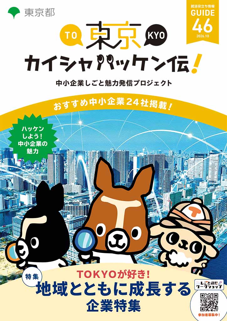 東京カイシャハッケン伝！GUIDE vol46