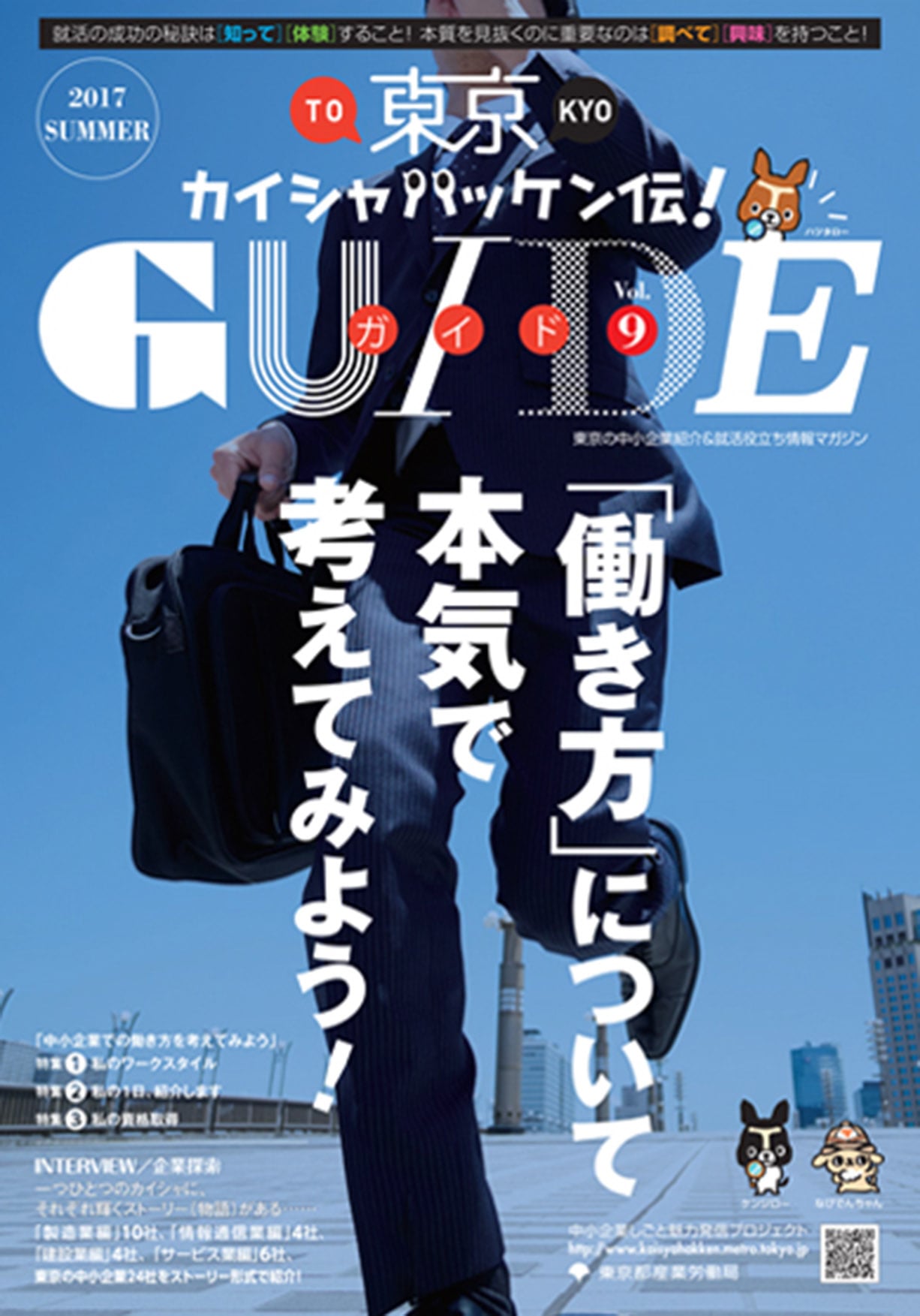東京カイシャハッケン伝！GUIDE vol9