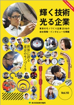 輝く技術 光る企業vol10