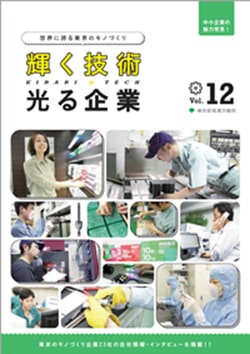 輝く技術 光る企業vol12