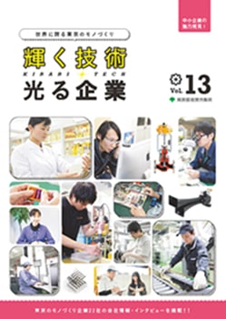 輝く技術 光る企業vol13