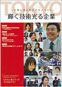 輝く技術 光る企業vol3