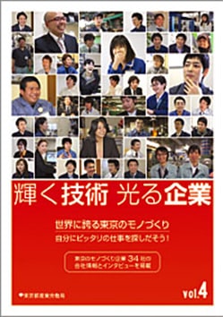 輝く技術 光る企業vol4