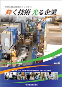 輝く技術 光る企業vol6