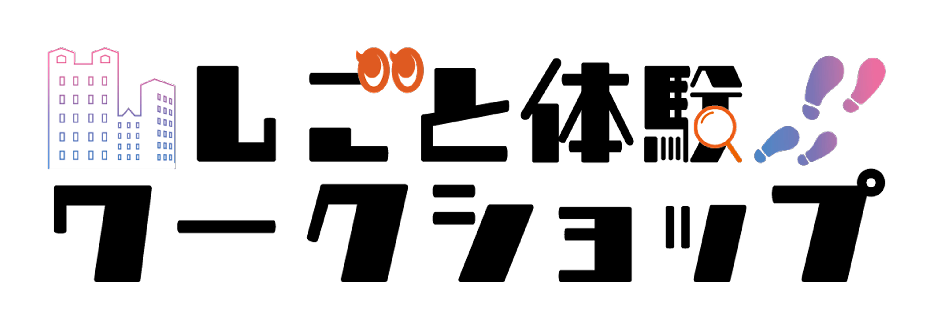 しごと体験ワークショップ