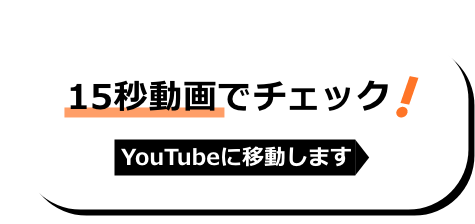 15秒動画でチェック!