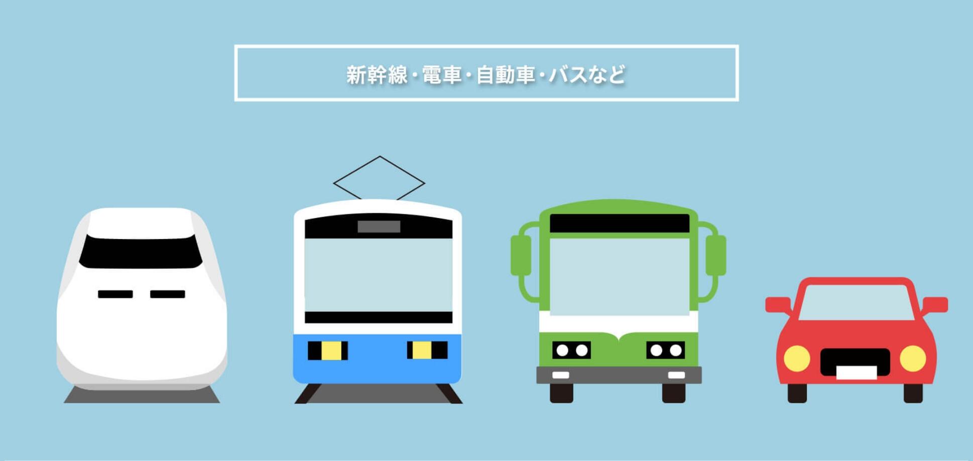新幹線・電車・自動車・バスなど