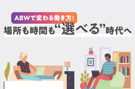ABWで変わる働き方：場所も時間も“選べる”時代へ