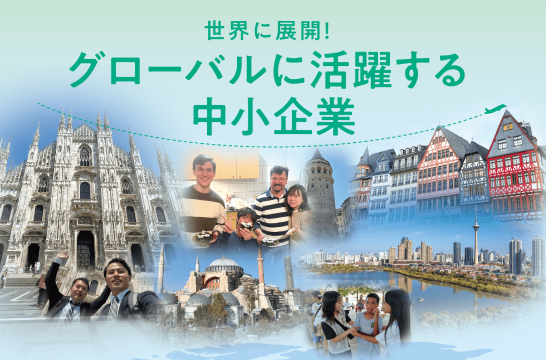 世界に展開！グローバルに活躍する中小企業
