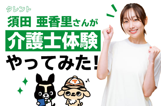 タレント須田 亜香里さんが介護士体験やってみた！