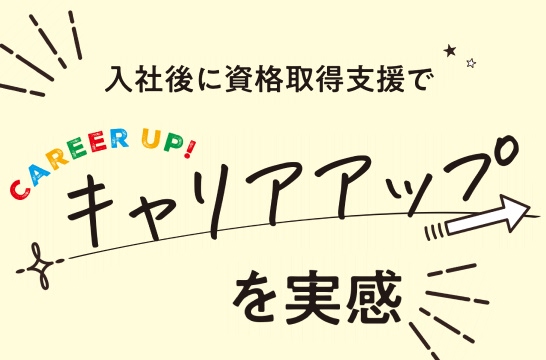 入社後に資格取得支援でキャリアアップを実感