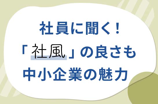 社会人に聞く！「 社風」の良さも中小企業の魅力