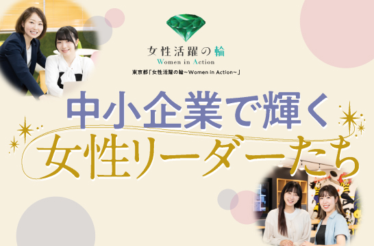 中小企業で輝く女性リーダーたち