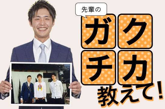 先輩のガクチカ教えて！