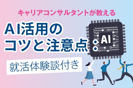 キャリアコンサルタントが教える　ＡI活用のコツと注意点：就活体験談付き