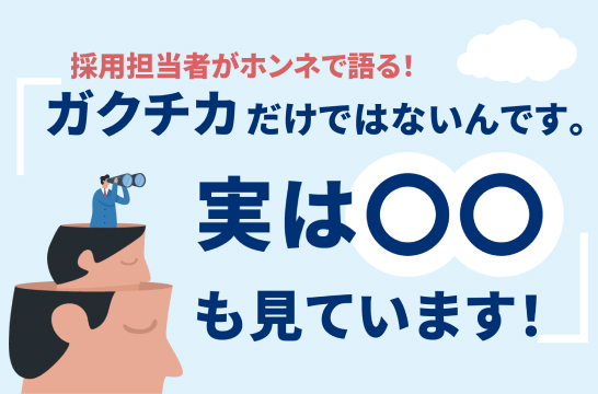採用担当者がホンネで語る！ガクチカだけではないんです。実は〇〇も見ています！