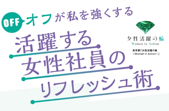 オフが私を強くする　活躍する女性社員のリフレッシュ術