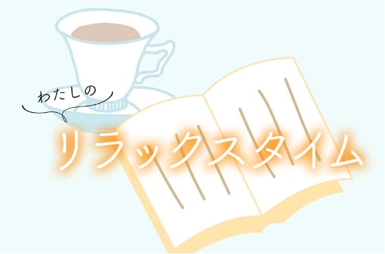 私のリラックスタイム