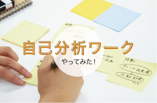 自己分析ワークやってみた！