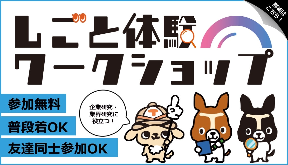詳細はこちら！ 仕事体験ワークショップ