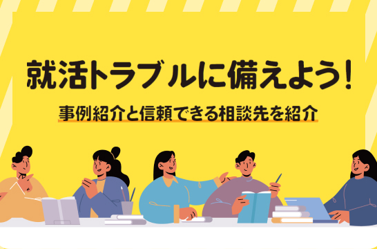就活トラブルに備えよう！事例紹介と信頼できる相談先を紹介