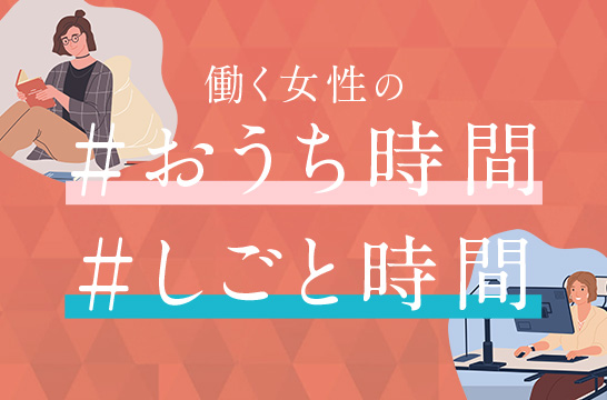 私のリラックスタイム