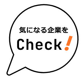 気になる企業をCheck!