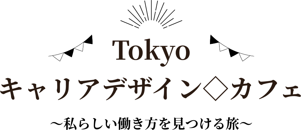 Tokyoキャリアデザインカフェ　私らしい働き方を見つける旅